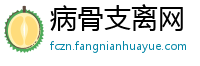 病骨支离网